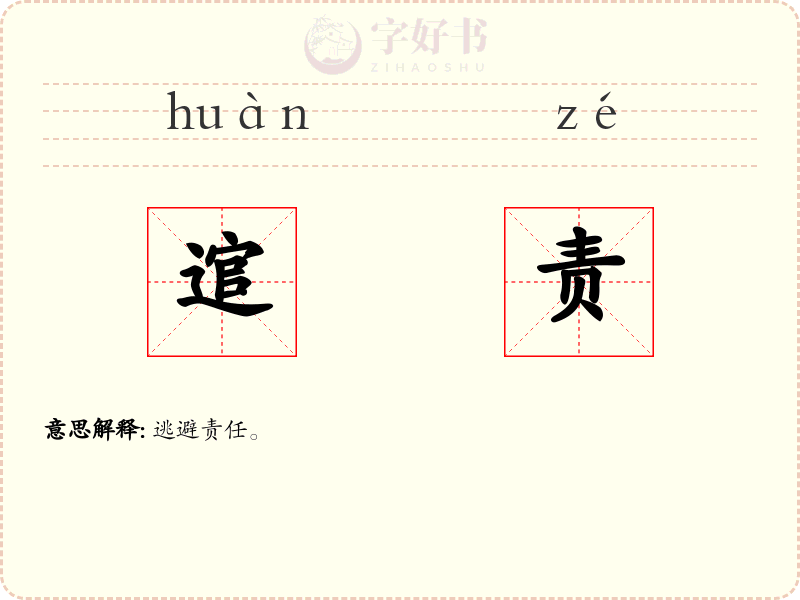 逭责