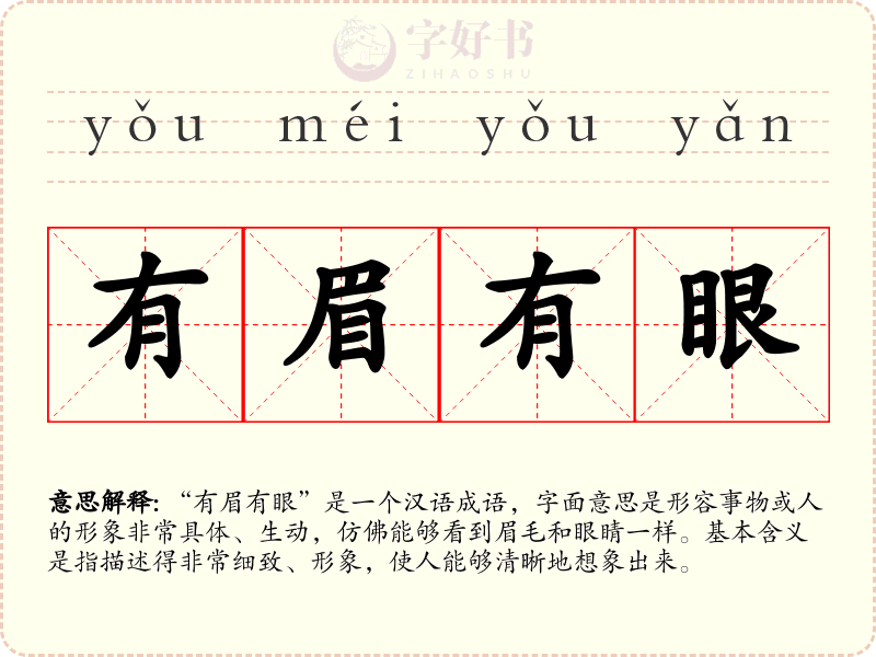 有眉有眼