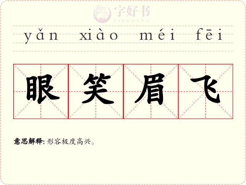 眼笑眉飞