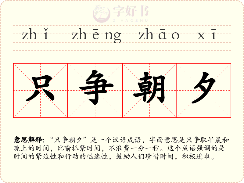 只争朝夕