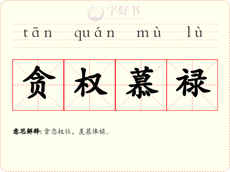 贪权慕禄