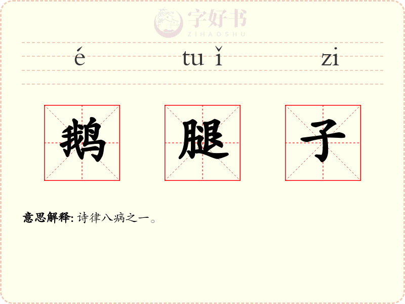 鹅腿子