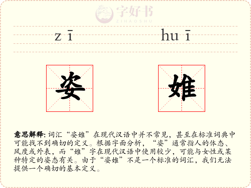 姿婎