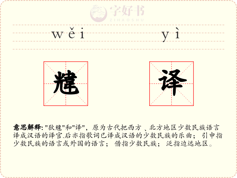 韑译