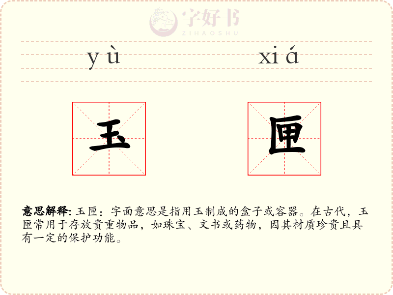 玉匣