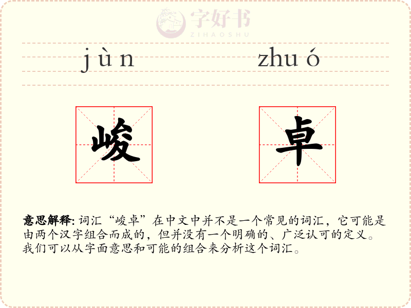 峻卓