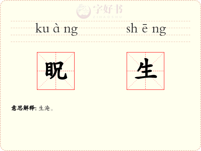 眖生