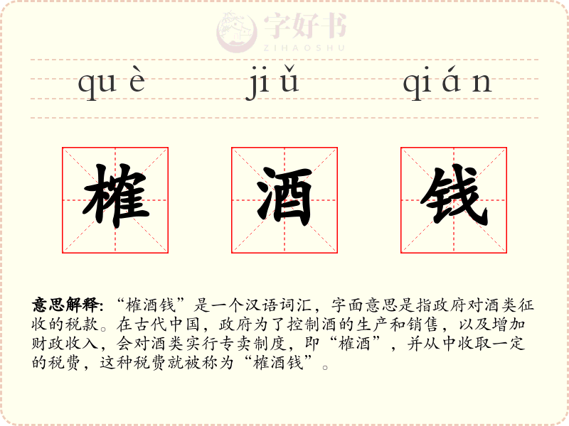 榷酒钱