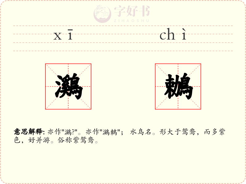 鸂鶒