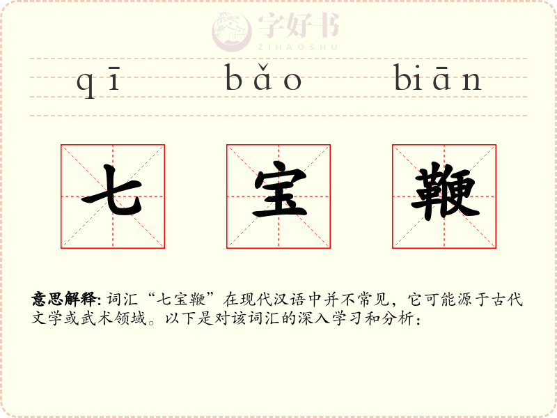 七宝鞭