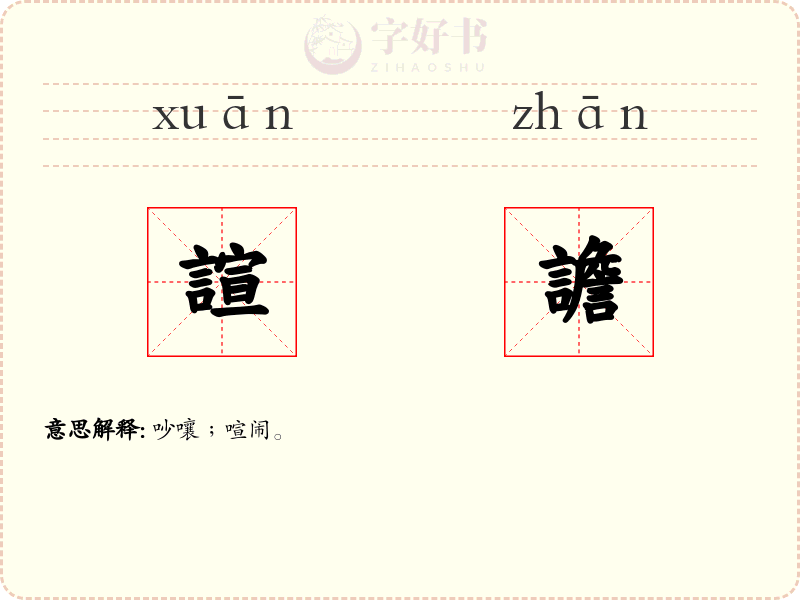 諠譫