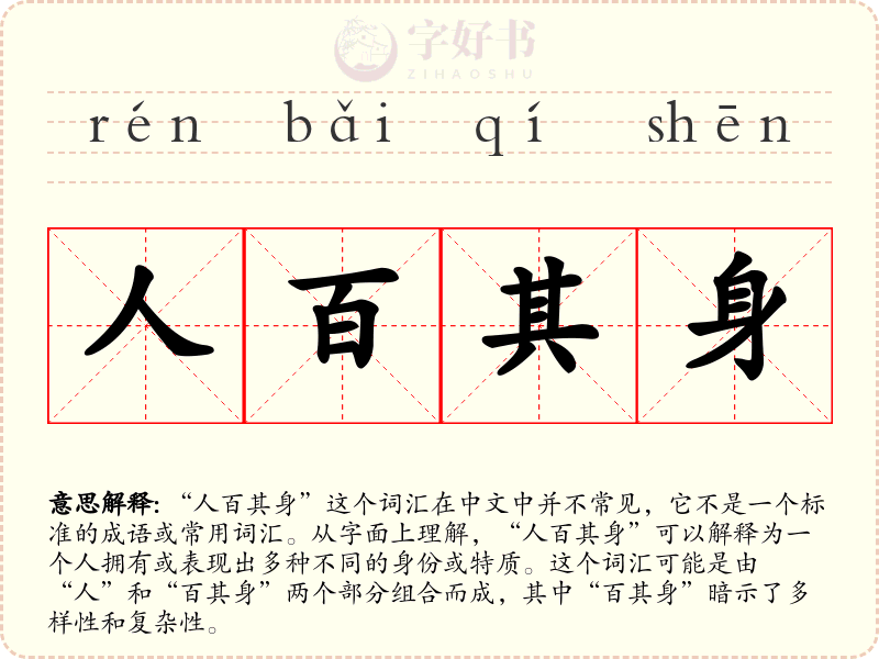 人百其身