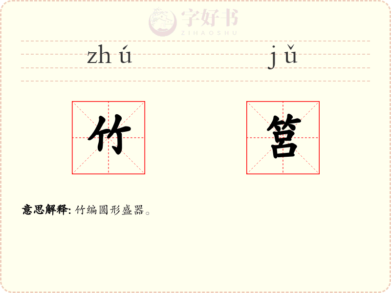 竹筥