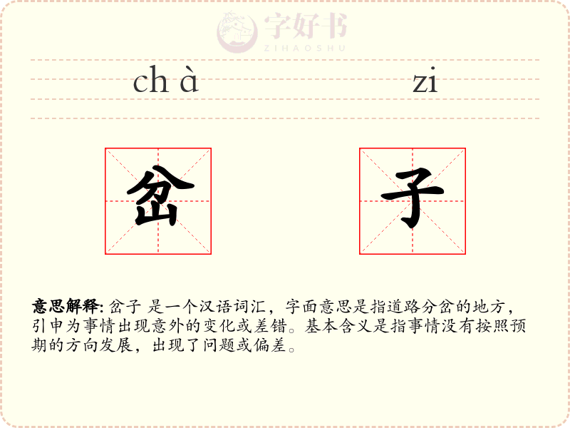 岔子