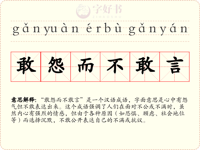 敢怨而不敢言