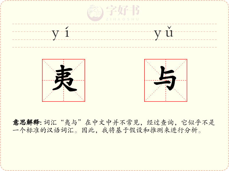 夷与