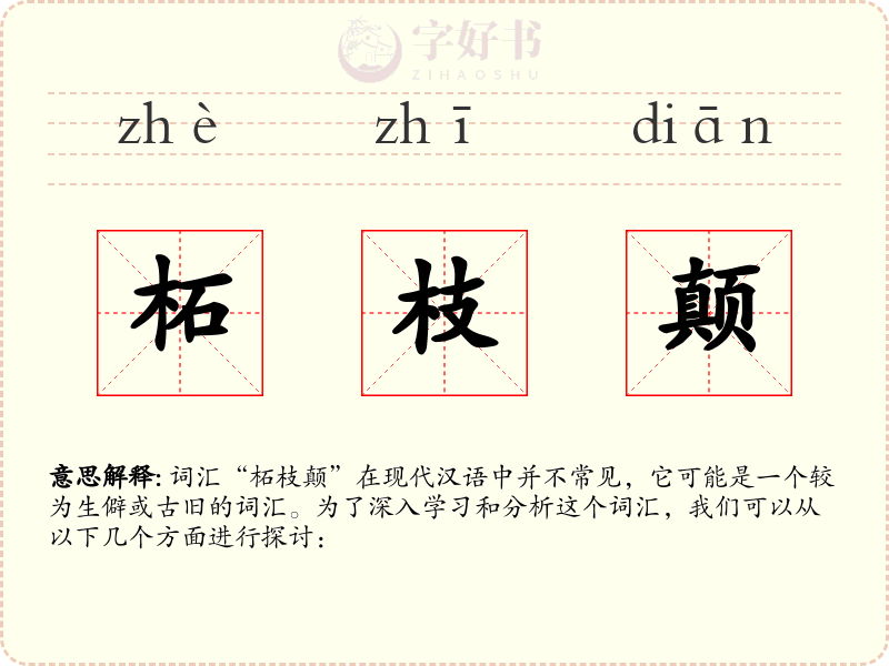 柘枝颠