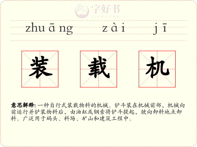 装载机