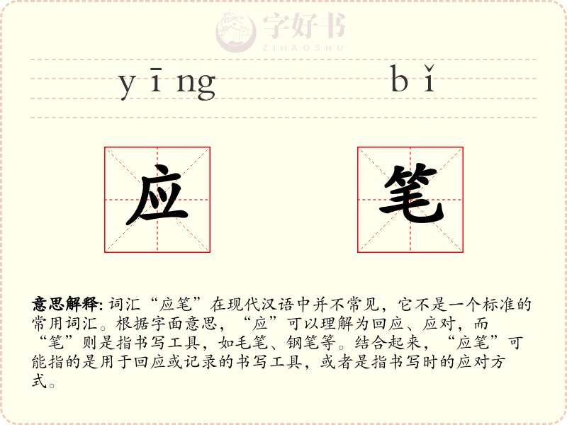 应笔