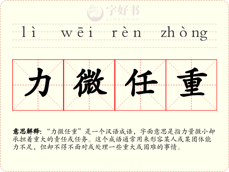力微任重