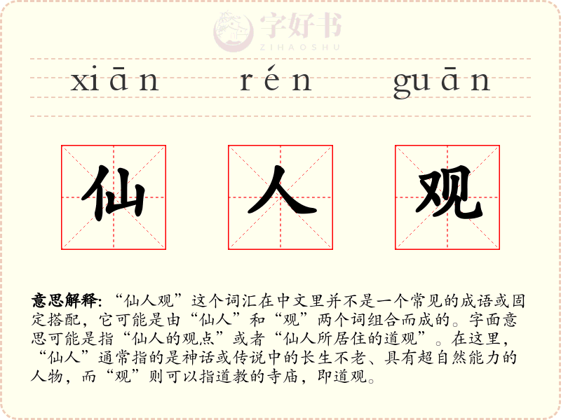 仙人观