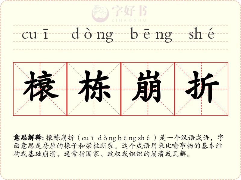 榱栋崩折
