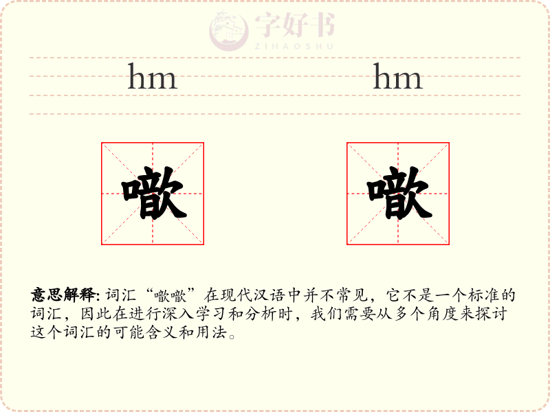 噷噷