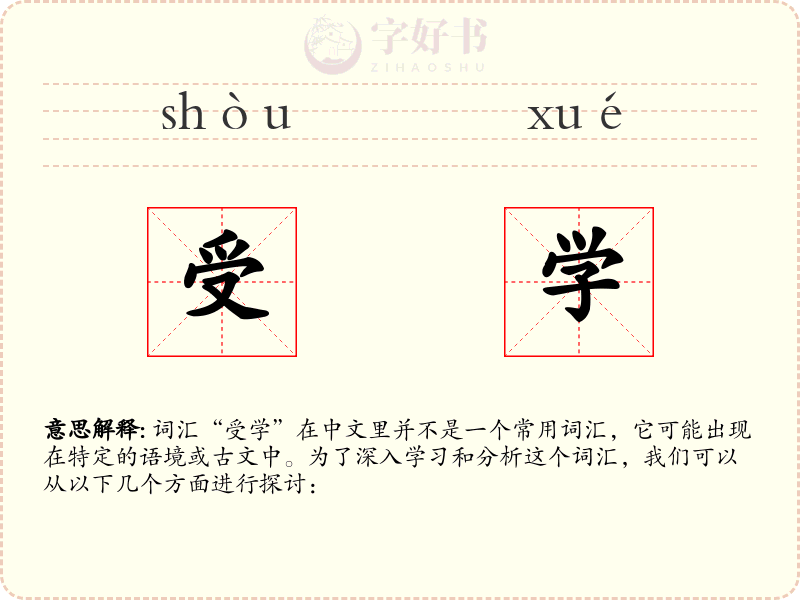 受学