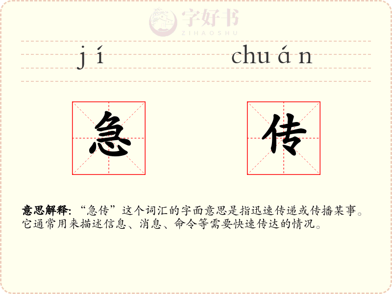 急传