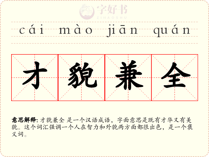 才貌兼全