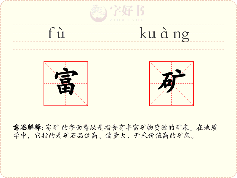 富矿