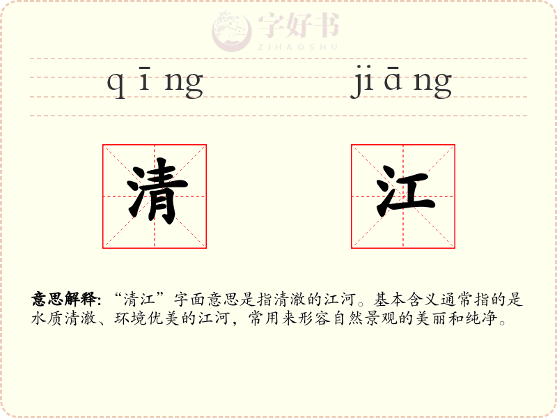 清江