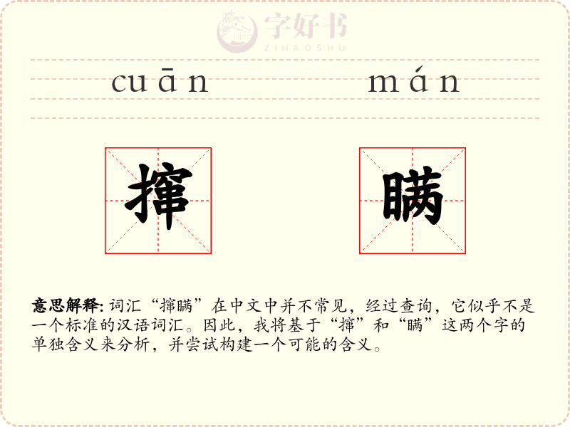 撺瞒