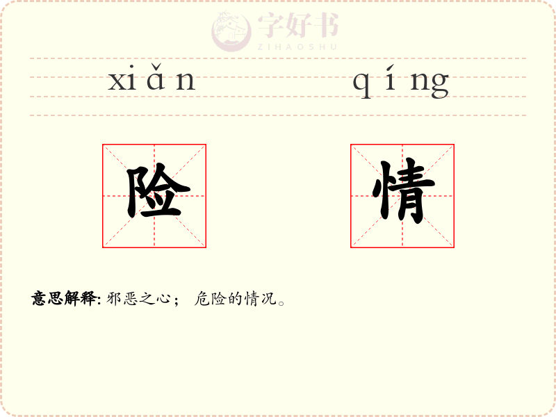 险情