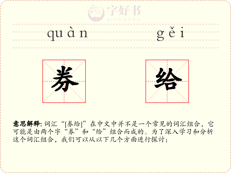 券给
