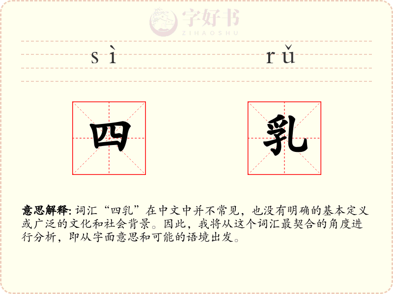 四乳