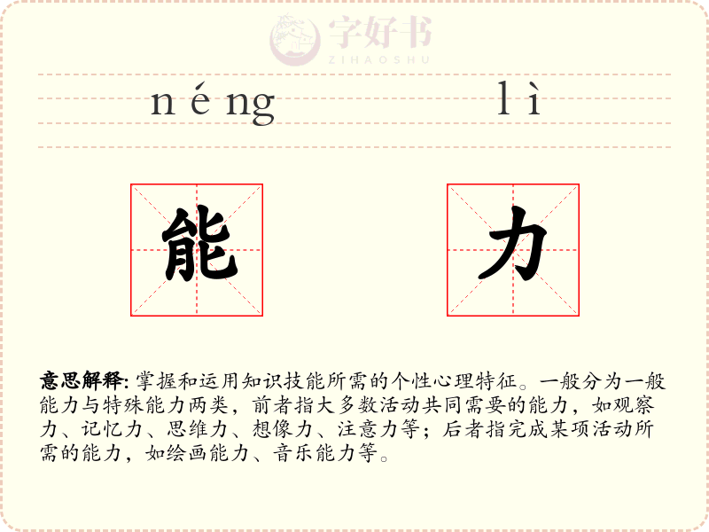 能力
