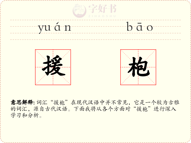 援枹