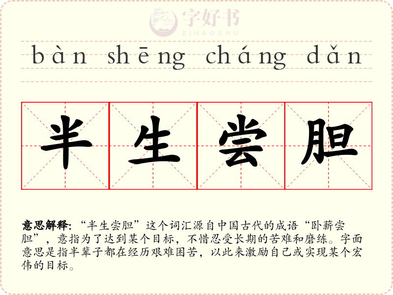 半生尝胆
