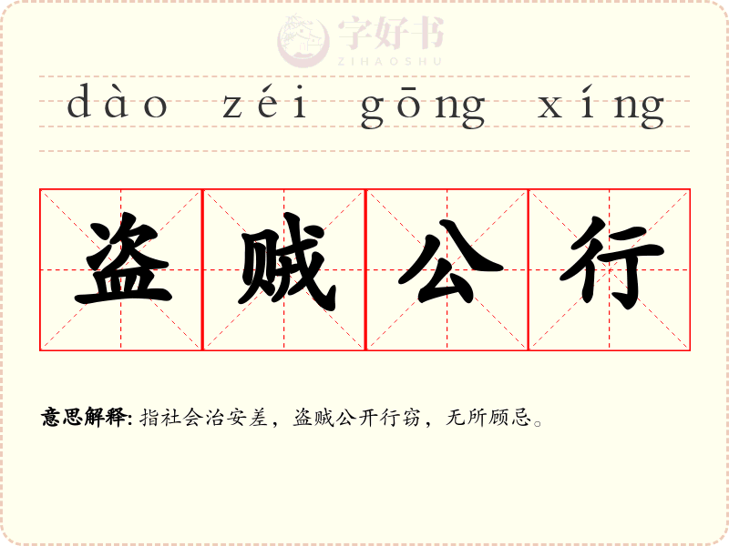 盗贼公行