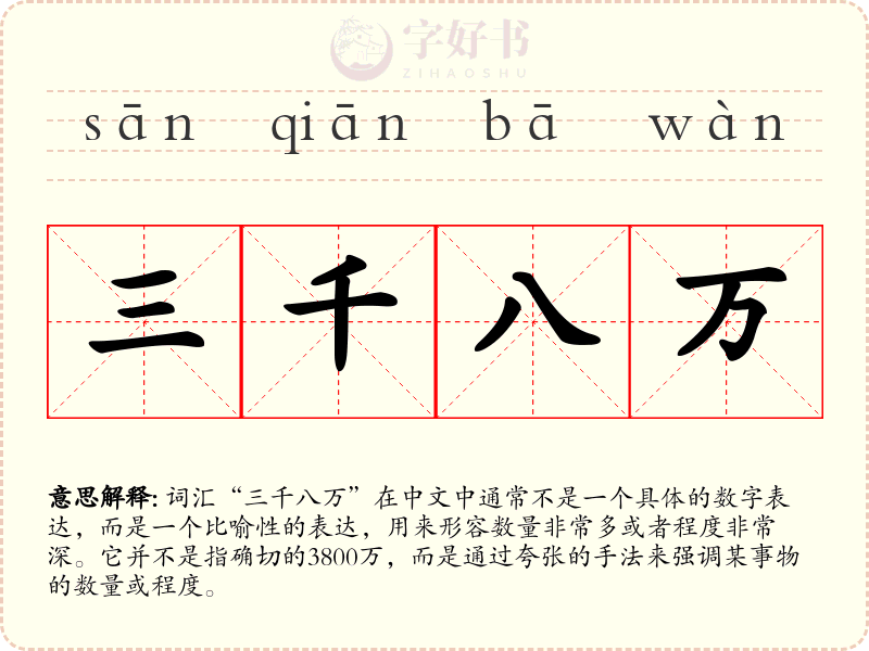 三千八万