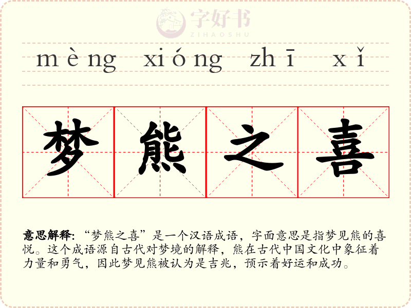 梦熊之喜
