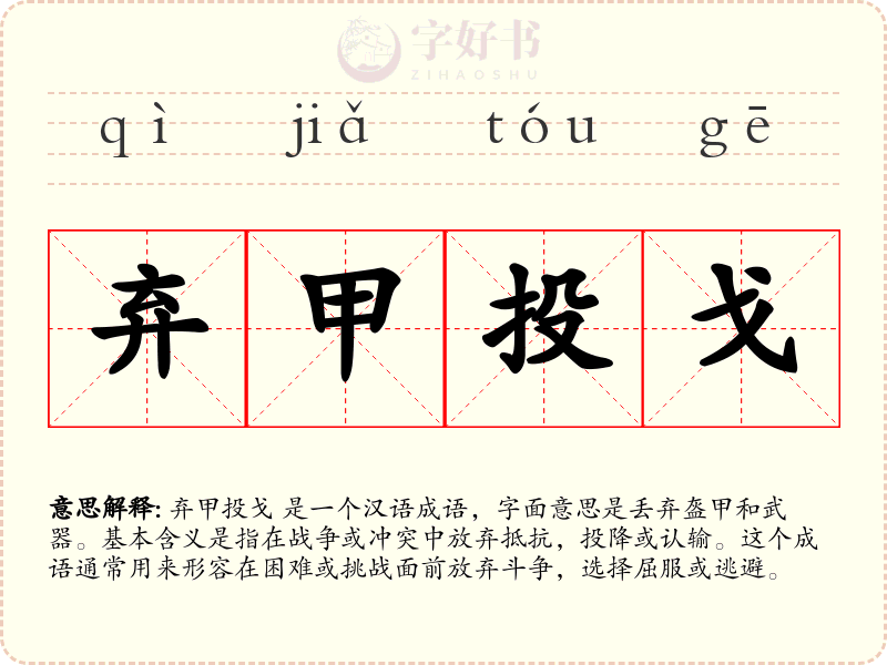 弃甲投戈