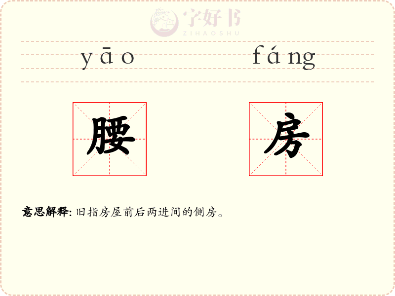 腰房