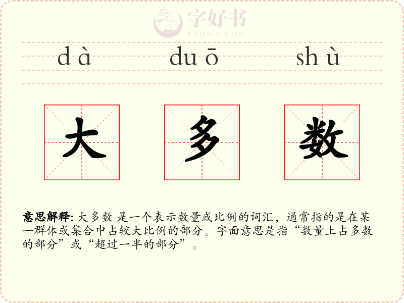 大多数