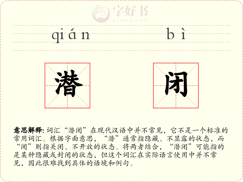 潜闭