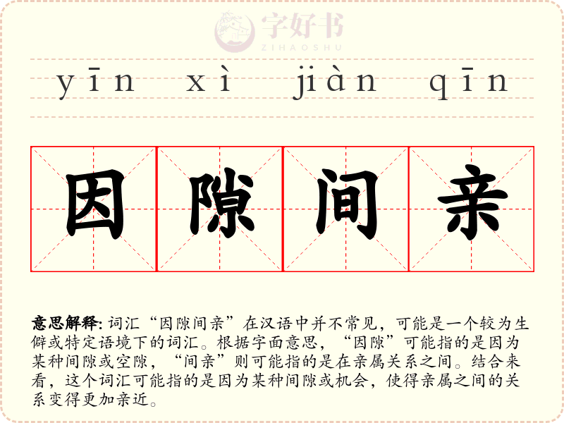 因隙间亲