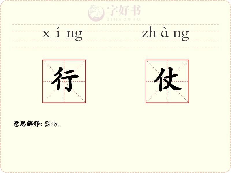 行仗
