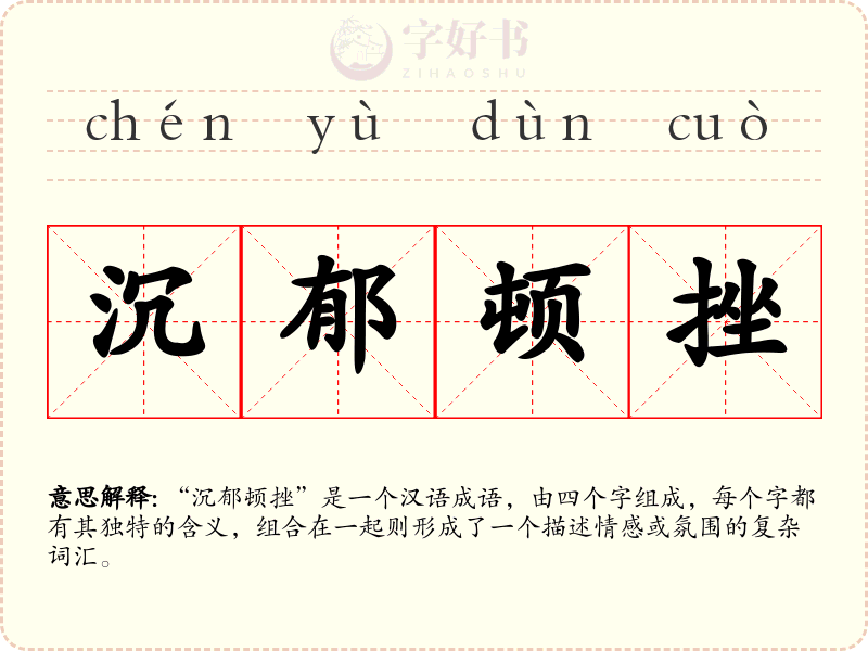 沉郁顿挫