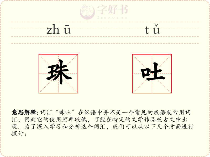 珠吐